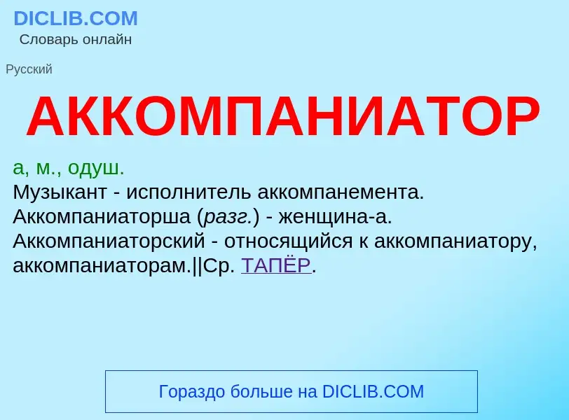 O que é АККОМПАНИАТОР - definição, significado, conceito