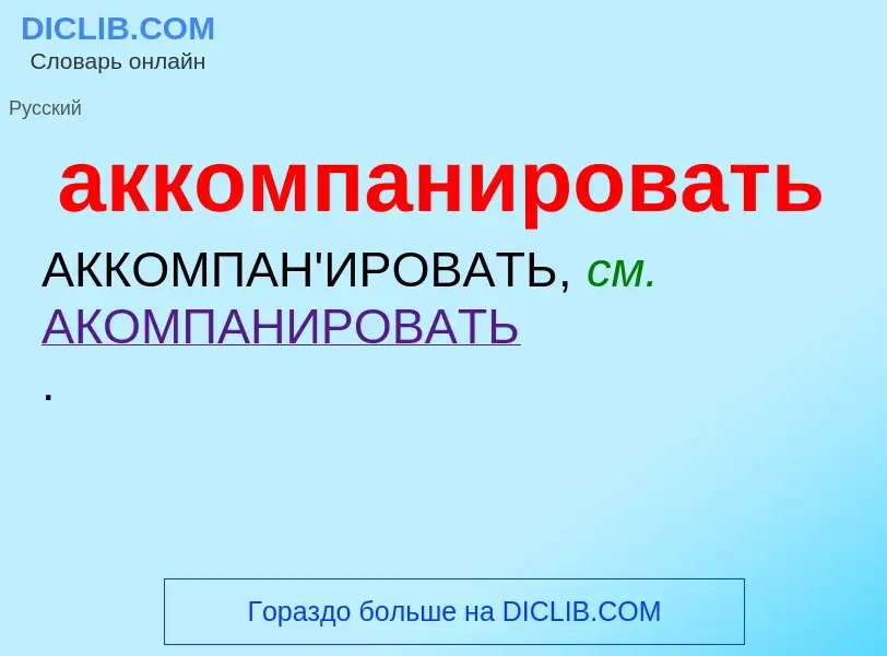 O que é аккомпанировать - definição, significado, conceito