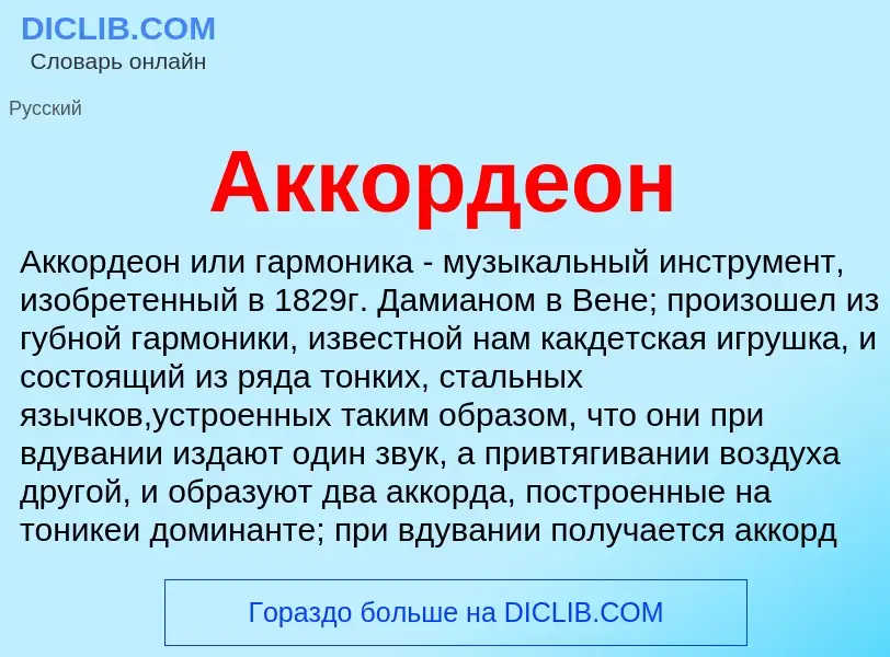 O que é Аккордеон - definição, significado, conceito