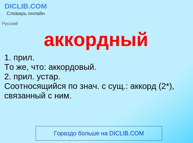 What is аккордный - meaning and definition