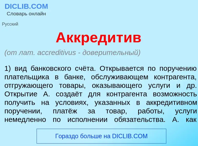 O que é Аккредит<font color="red">и</font>в - definição, significado, conceito