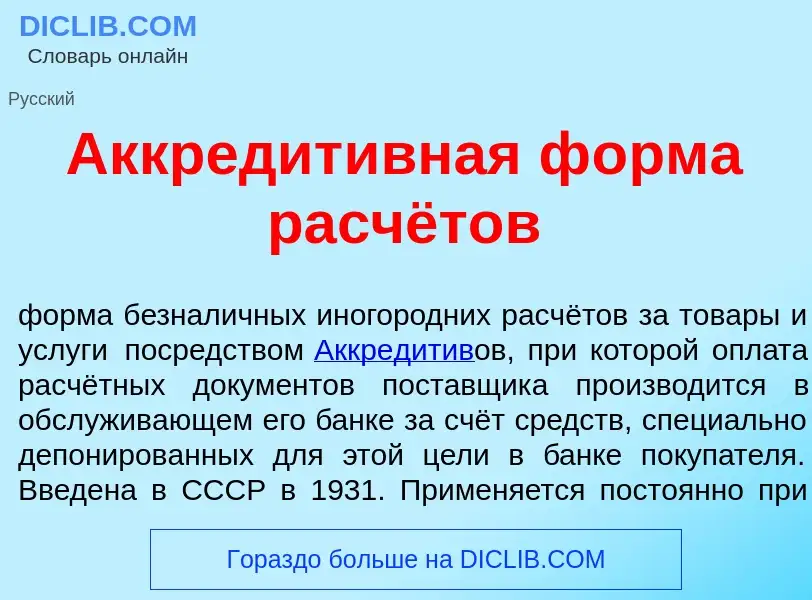 Wat is Аккредит<font color="red">и</font>вная ф<font color="red">о</font>рма расчётов - definition