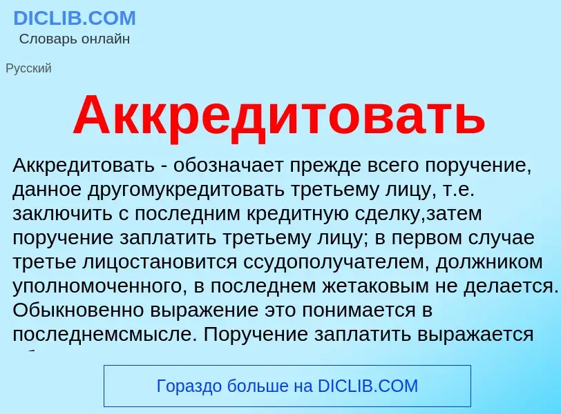 Что такое Аккредитовать - определение