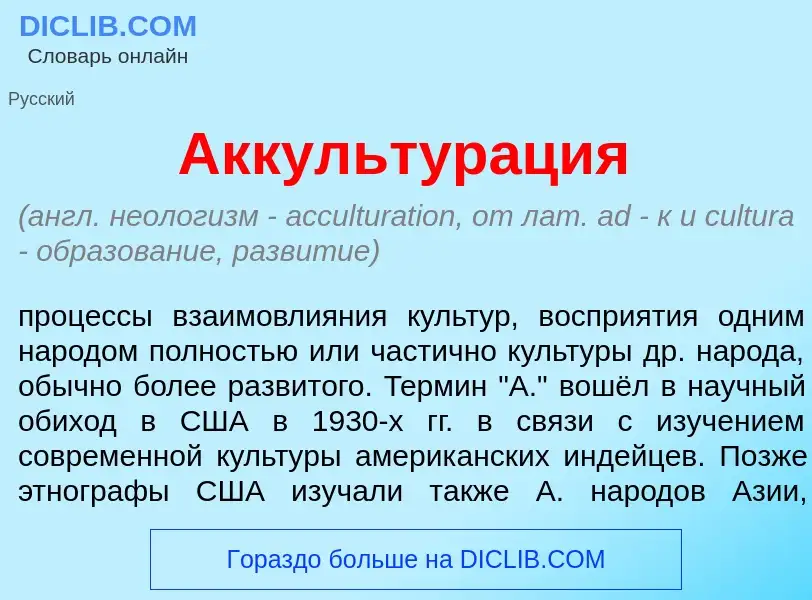 O que é Аккультур<font color="red">а</font>ция - definição, significado, conceito