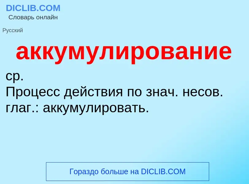 O que é аккумулирование - definição, significado, conceito