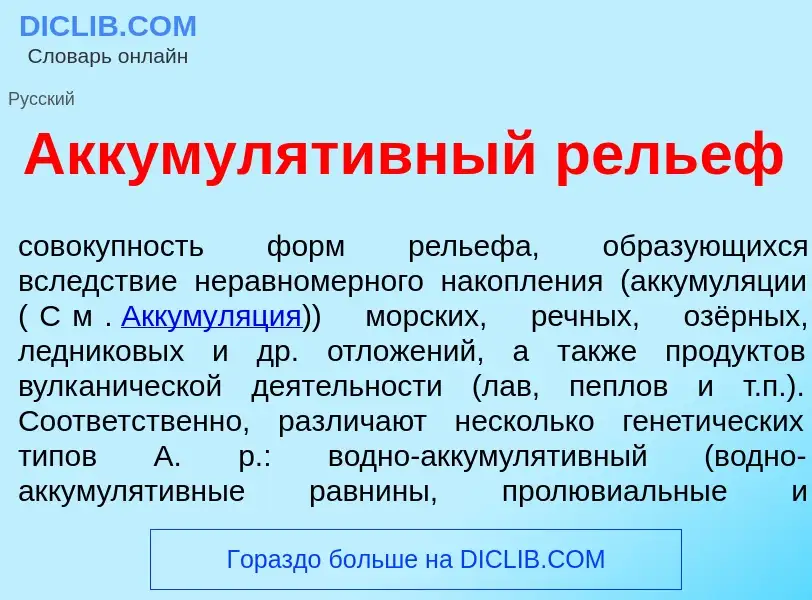 O que é Аккумулят<font color="red">и</font>вный рель<font color="red">е</font>ф - definição, signifi