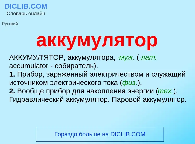 Was ist аккумулятор - Definition