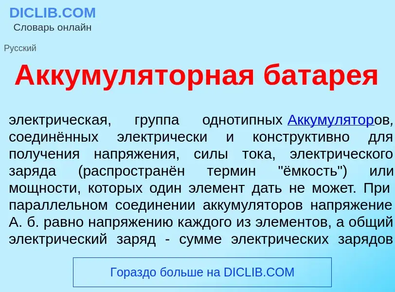 Что такое Аккумул<font color="red">я</font>торная батар<font color="red">е</font>я - определение