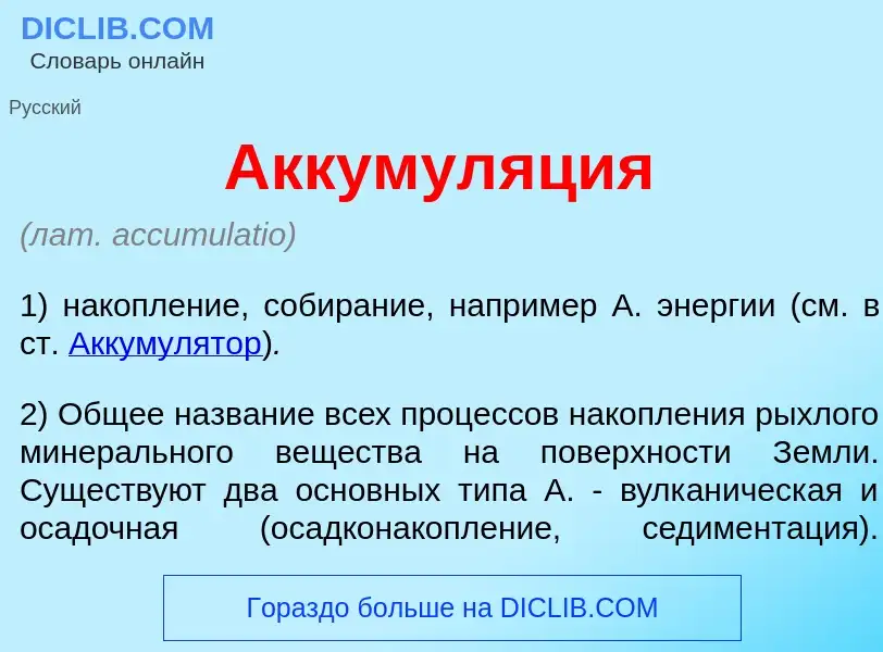 What is Аккумул<font color="red">я</font>ция - meaning and definition