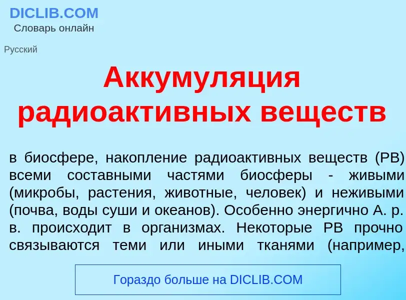 Che cos'è Аккумул<font color="red">я</font>ция радиоакт<font color="red">и</font>вных вещ<font color