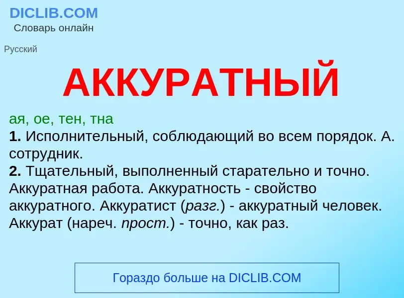 Что такое АККУРАТНЫЙ - определение