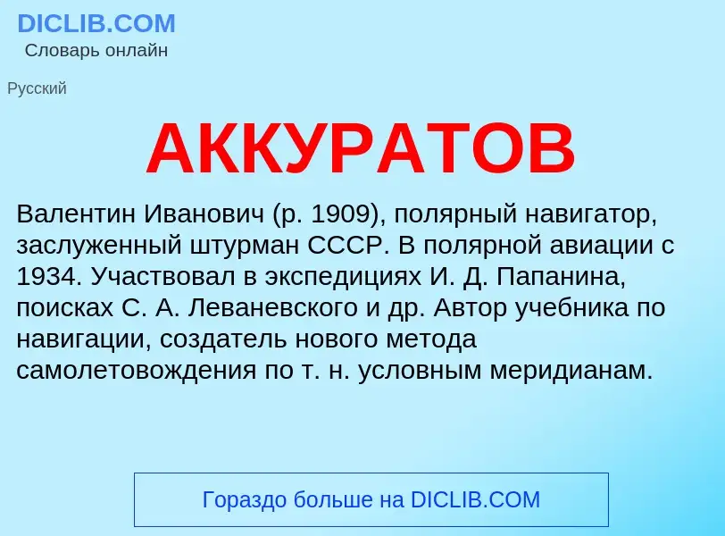 What is АККУРАТОВ - meaning and definition