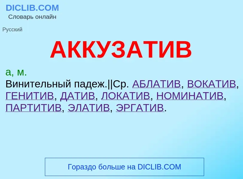 What is АККУЗАТИВ - definition