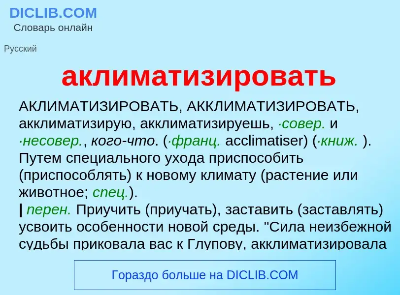 ¿Qué es аклиматизировать? - significado y definición