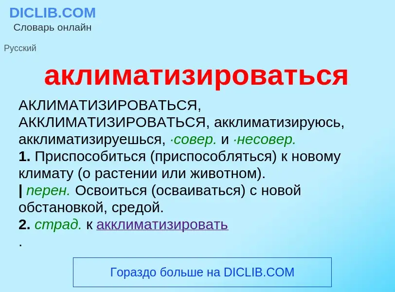 Что такое аклиматизироваться - определение