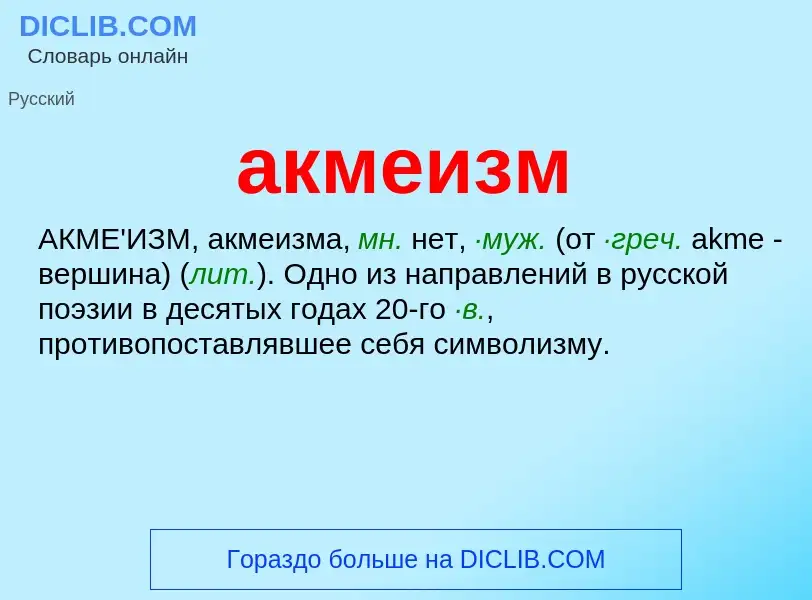 What is акмеизм - meaning and definition