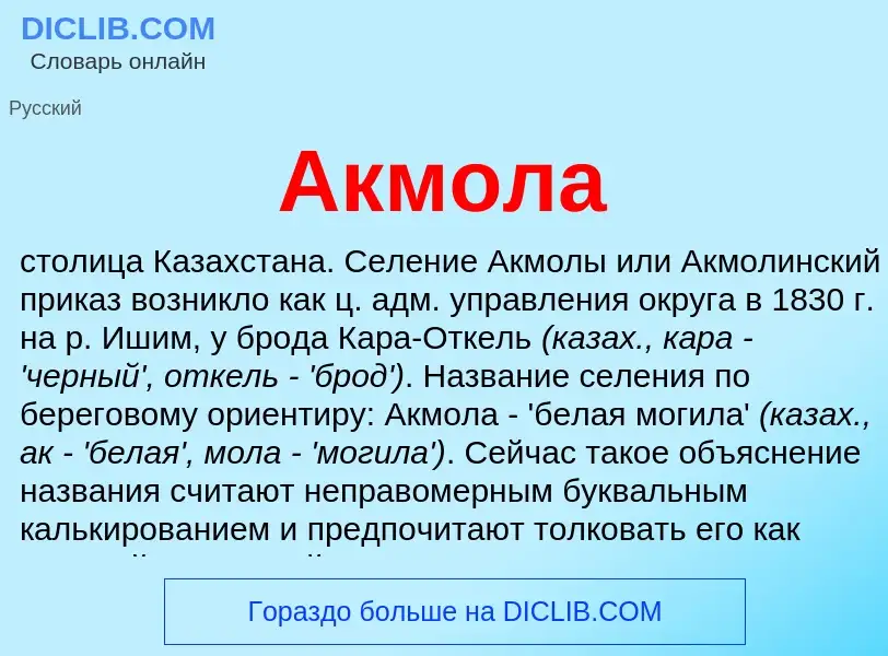 Wat is Акмола - definition