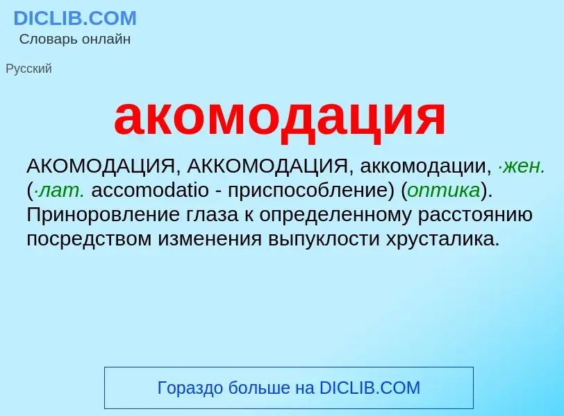 Что такое акомодация - определение