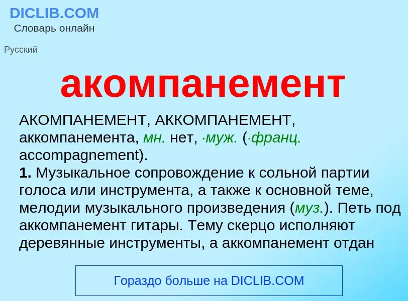 Что такое акомпанемент - определение