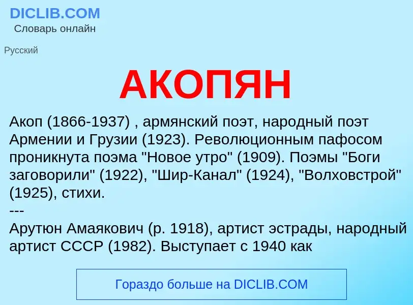 ¿Qué es АКОПЯН? - significado y definición