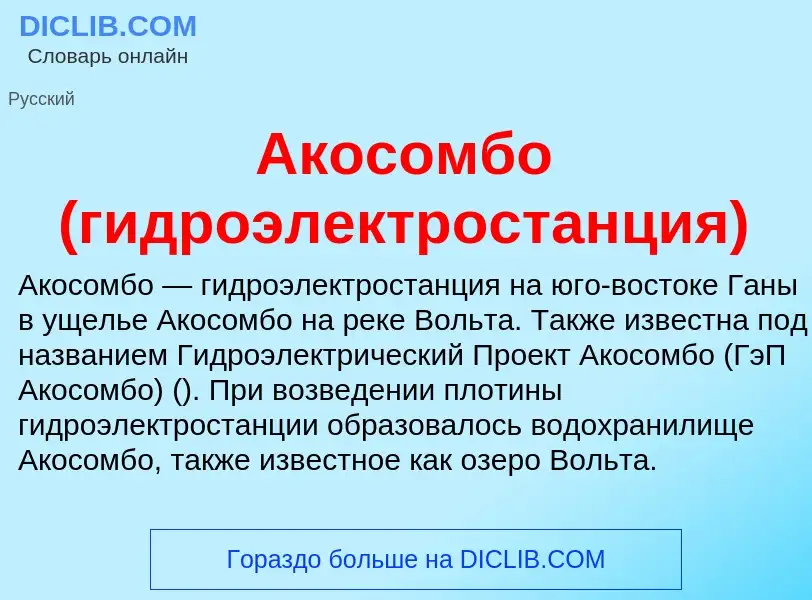 ¿Qué es Акосомбо (гидроэлектростанция)? - significado y definición