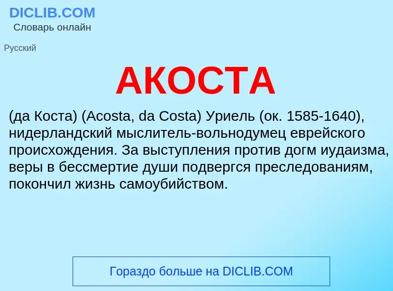 Was ist АКОСТА - Definition