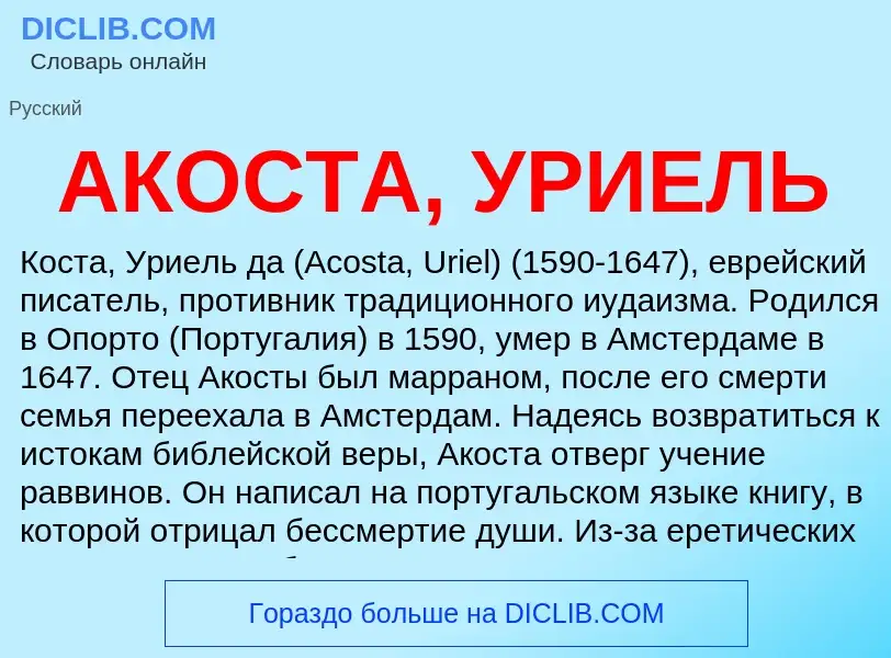 What is АКОСТА, УРИЕЛЬ - meaning and definition