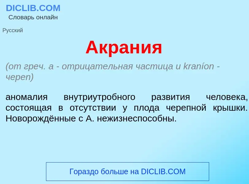 What is Акран<font color="red">и</font>я - meaning and definition