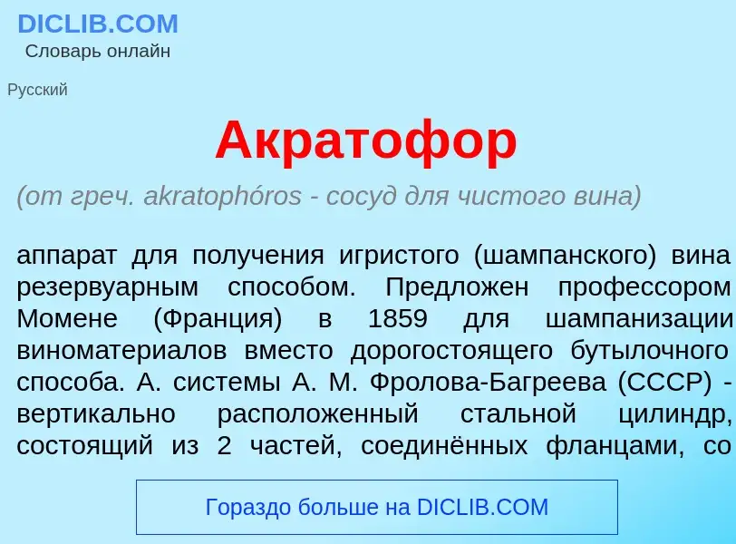 What is Акратоф<font color="red">о</font>р - meaning and definition