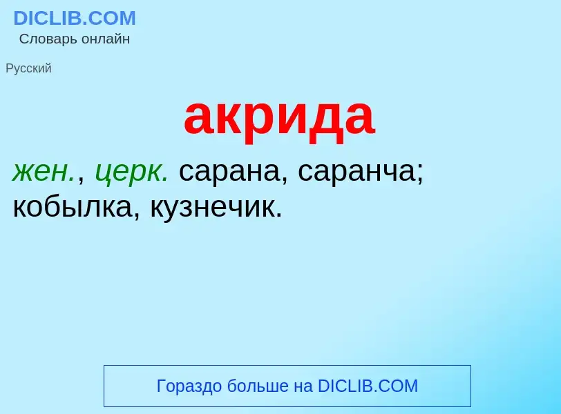 What is акрида - meaning and definition