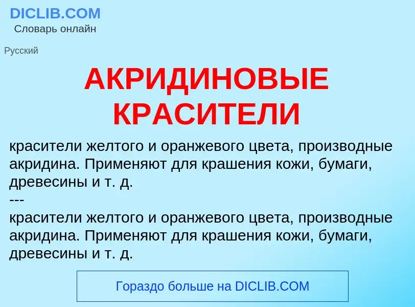 Что такое АКРИДИНОВЫЕ КРАСИТЕЛИ - определение