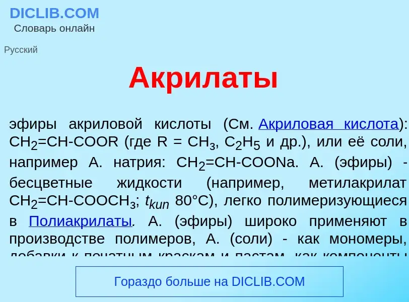 O que é Акрил<font color="red">а</font>ты - definição, significado, conceito