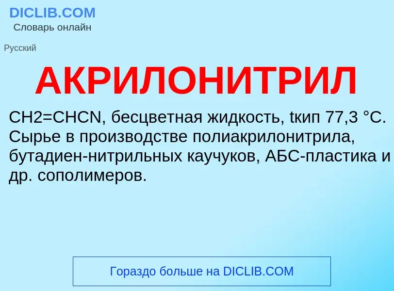 ¿Qué es АКРИЛОНИТРИЛ? - significado y definición