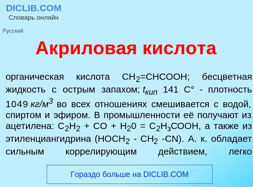 What is Акр<font color="red">и</font>ловая кислот<font color="red">а</font> - meaning and definition