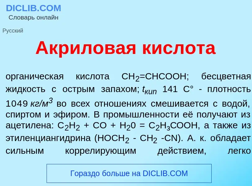 Was ist Акр<font color="red">и</font>ловая кислот<font color="red">а</font> - Definition