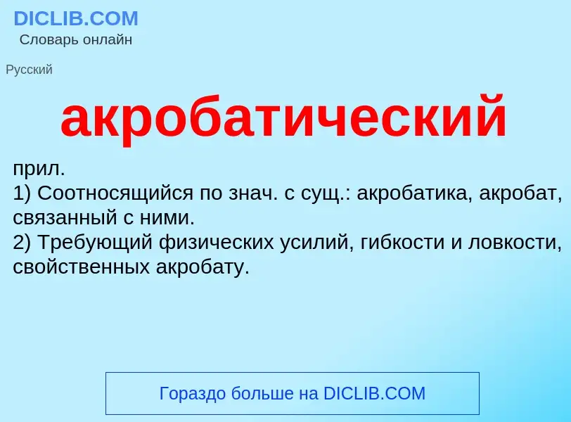 O que é акробатический - definição, significado, conceito