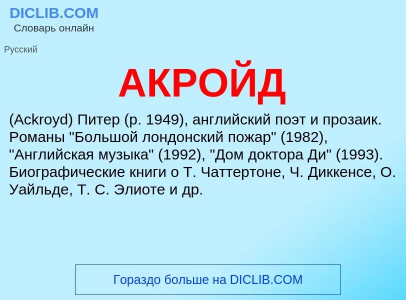 What is АКРОЙД - meaning and definition