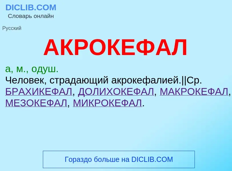 Что такое АКРОКЕФАЛ - определение