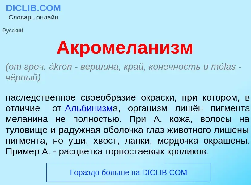 Что такое Акромелан<font color="red">и</font>зм - определение