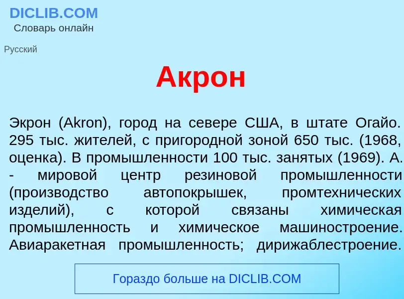 What is <font color="red">А</font>крон - meaning and definition