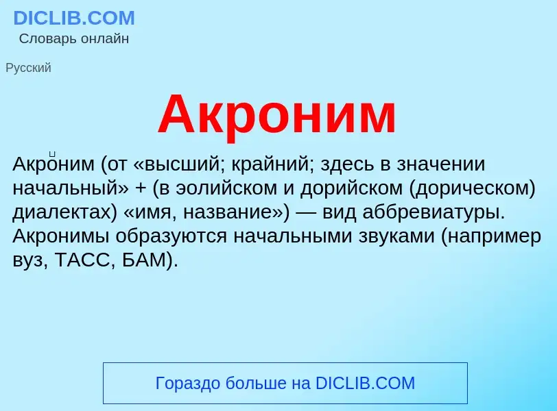 O que é Акроним - definição, significado, conceito