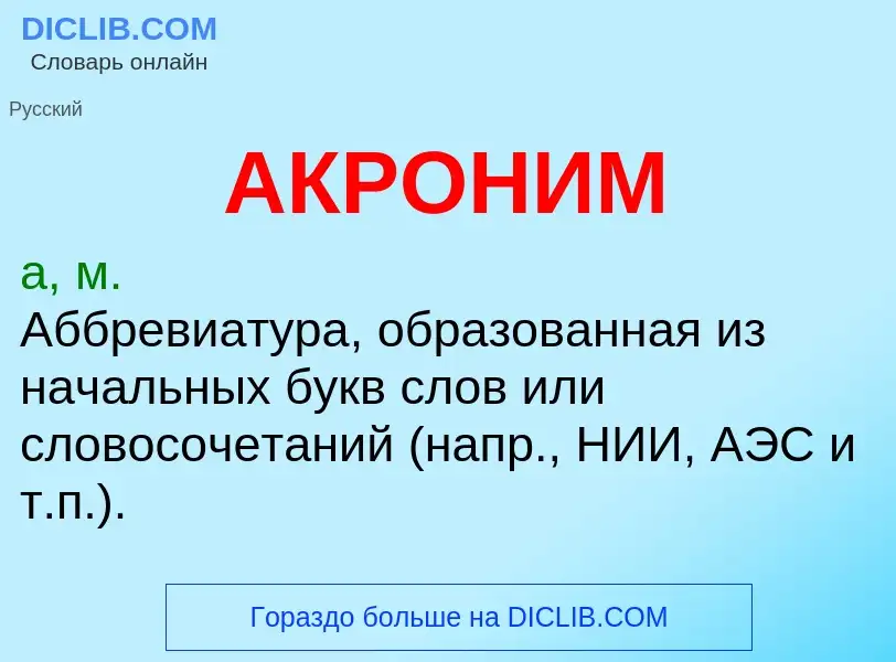 What is АКРОНИМ - meaning and definition