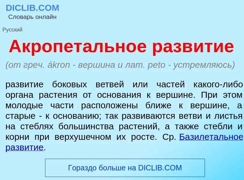 What is Акропет<font color="red">а</font>льное разв<font color="red">и</font>тие - meaning and defin