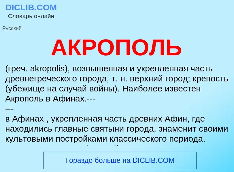 Was ist АКРОПОЛЬ - Definition