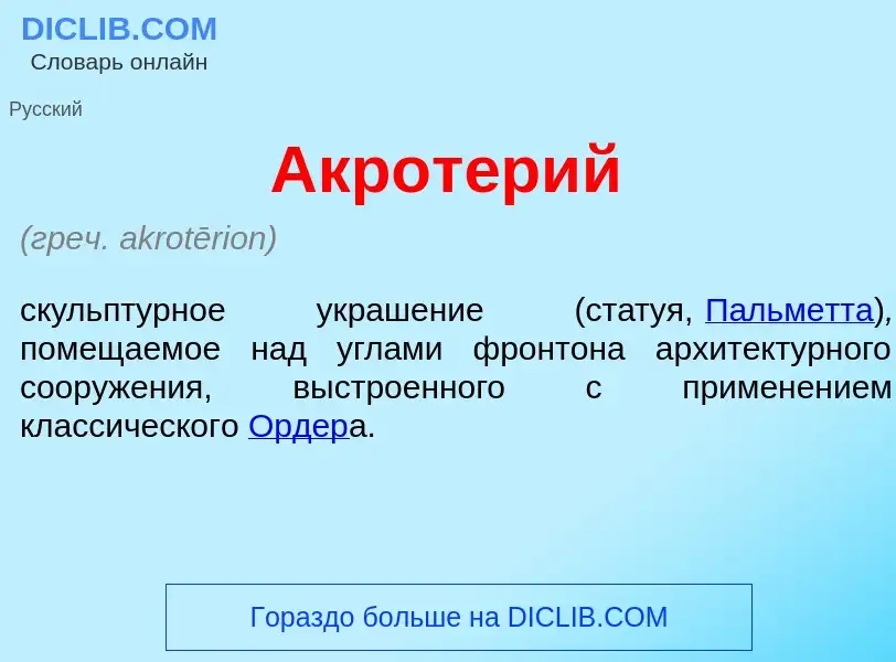 Что такое Акрот<font color="red">е</font>рий - определение