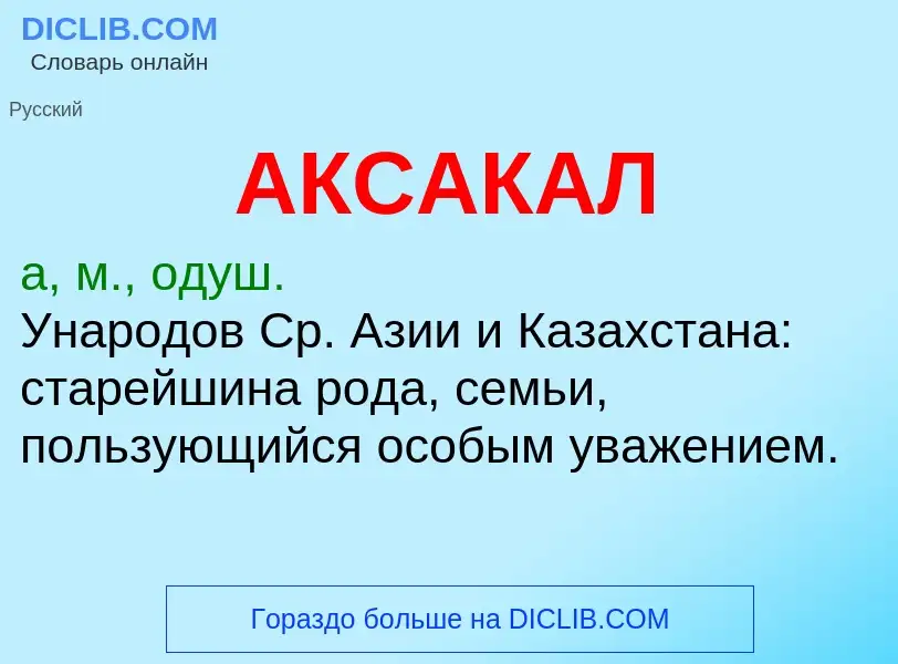 ¿Qué es АКСАКАЛ? - significado y definición