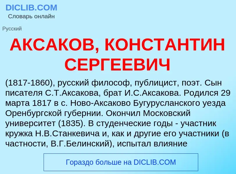 What is АКСАКОВ, КОНСТАНТИН СЕРГЕЕВИЧ - meaning and definition