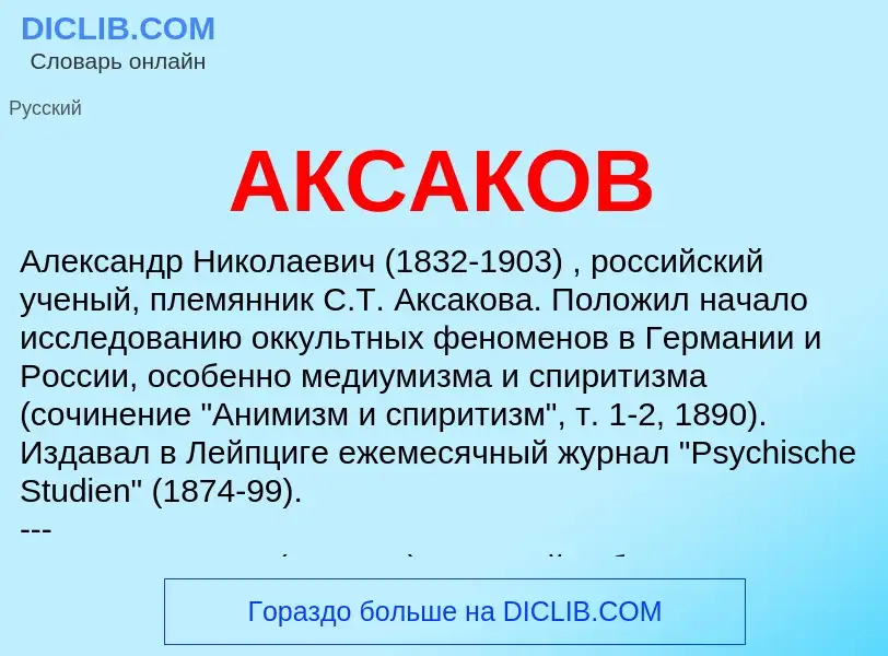 Was ist АКСАКОВ - Definition