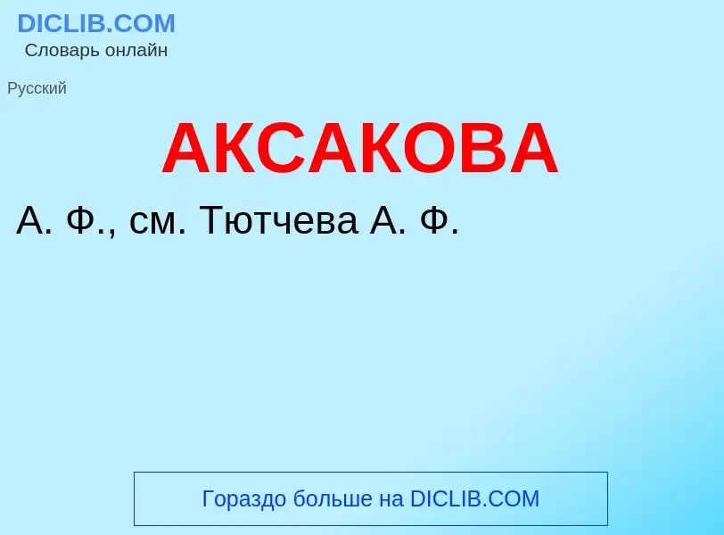 What is АКСАКОВА - meaning and definition