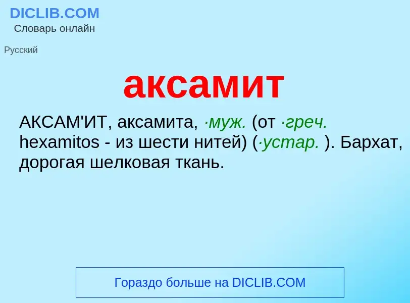 What is аксамит - meaning and definition